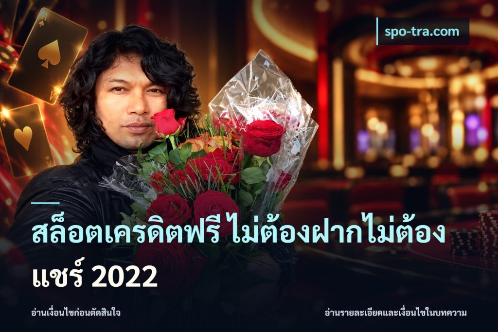 สล็อตเครดิตฟรี ไม่ต้องฝากไม่ต้องแชร์ 2022