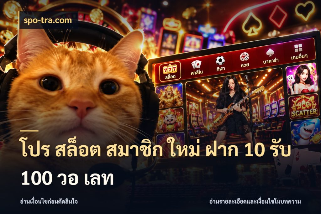 โปร สล็อต สมาชิก ใหม่ ฝาก 10 รับ 100 วอ เลท spo-tra.com โปรกับเกมที่ชอบเลือกให้ตรงสไตล์