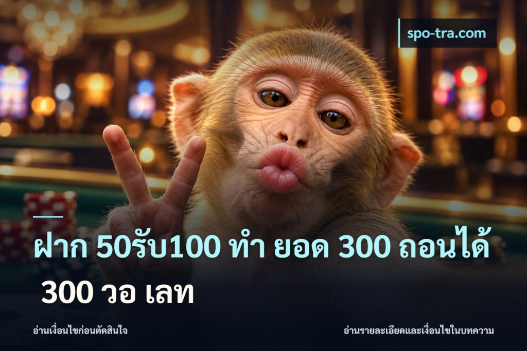 ฝาก 50รับ100 ทํา ยอด 300 ถอนได้ 300 วอ เลท