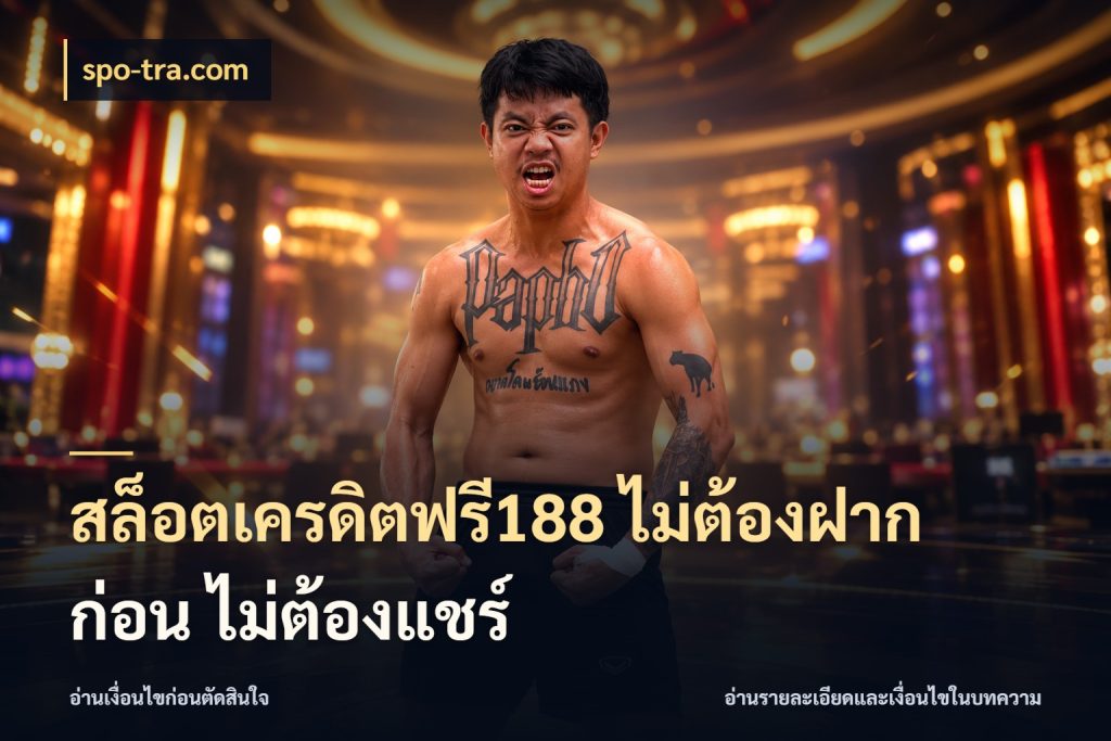 สล็อตเครดิตฟรี188 ไม่ต้องฝาก ก่อน ไม่ต้องแชร์ spo-tra.com เครดิตฟรีในมุมที่สายโบนัสสนใจ