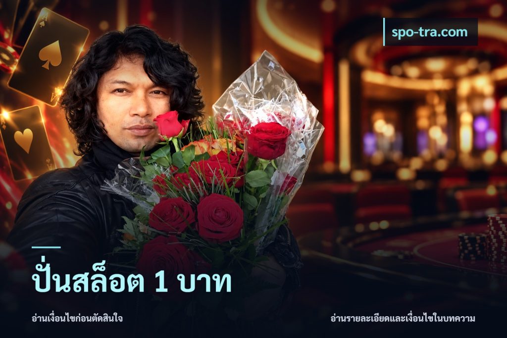 ปั่นสล็อต 1 บาท