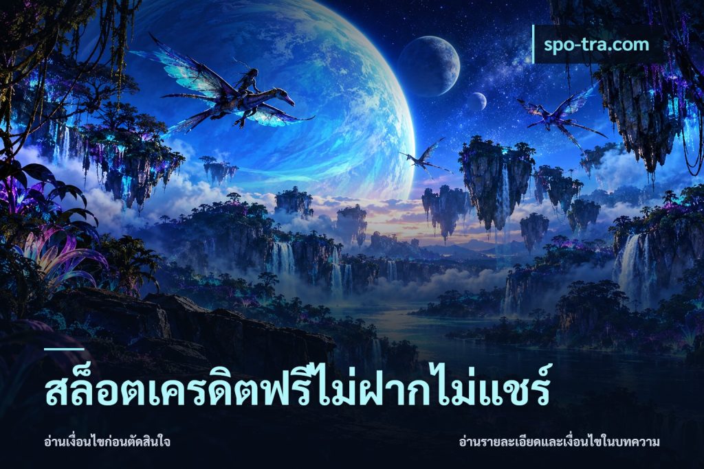สล็อตเครดิตฟรีไม่ฝากไม่แชร์