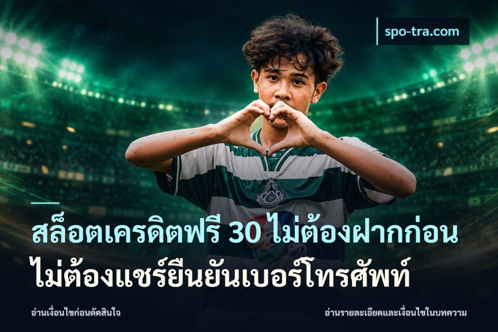 สล็อตเครดิตฟรี 30 ไม่ต้องฝากก่อนไม่ต้องแชร์ยืนยันเบอร์โทรศัพท์