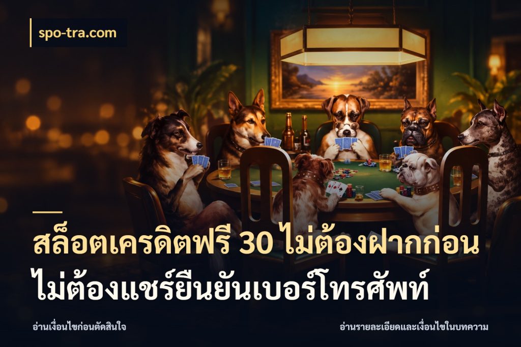 สล็อตเครดิตฟรี 30 ไม่ต้องฝากก่อนไม่ต้องแชร์ยืนยันเบอร์โทรศัพท์ spo-tra.com จากชื่อเครดิตฟรีสู่ความสนุกที่เข้าใจได้