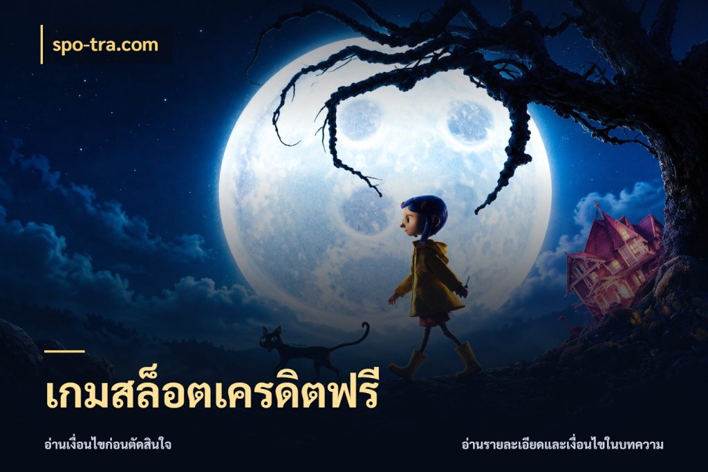 เกมสล็อตเครดิตฟรี สายโบนัสเลือกมุมเครดิตให้ตรงสไตล์ สไตล์ spo-tra.com