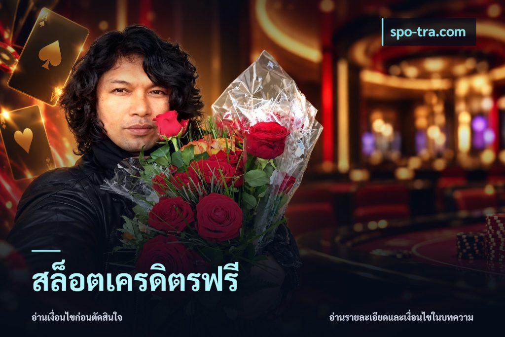 สล็อตเครดิตรฟรี