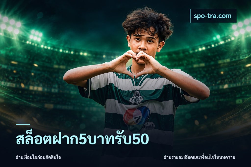 สล็อตฝาก5บาทรับ50