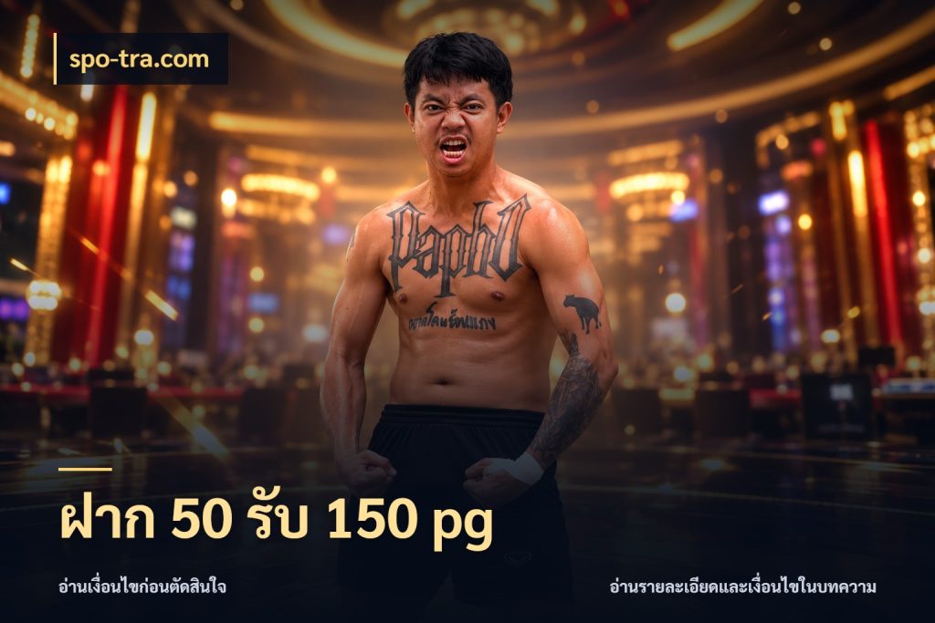ฝาก 50 รับ 150 pg spo-tra.com โปรยอดรับที่สายเกมสนใจ