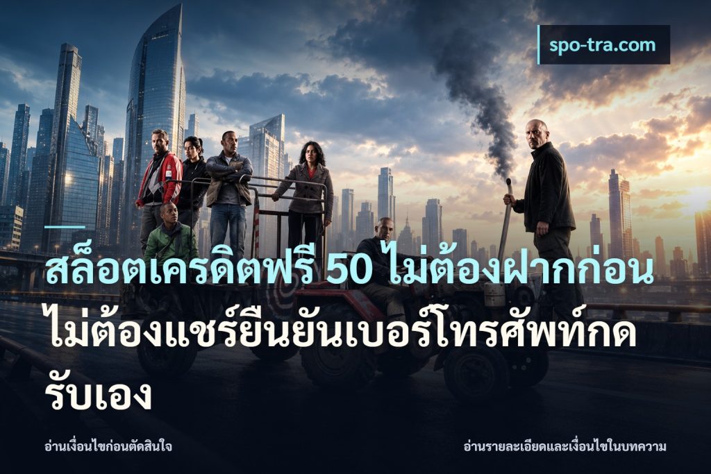 สล็อตเครดิตฟรี 50 ไม่ต้องฝากก่อนไม่ต้องแชร์ยืนยันเบอร์โทรศัพท์กดรับเอง