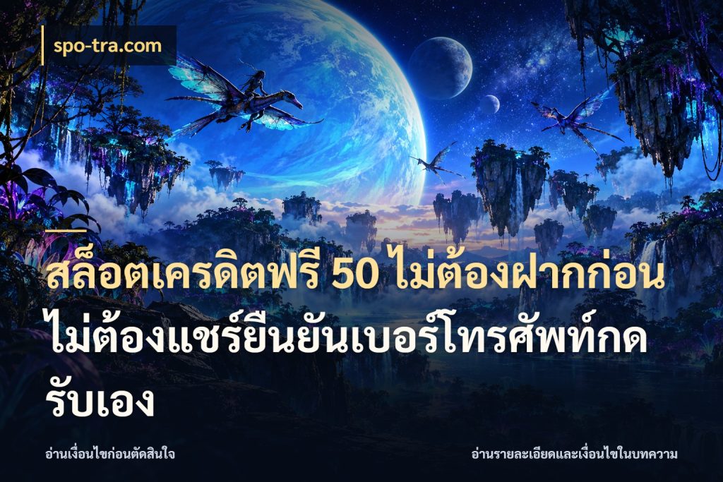 สล็อตเครดิตฟรี 50 ไม่ต้องฝากก่อนไม่ต้องแชร์ยืนยันเบอร์โทรศัพท์กดรับเอง สายโบนัสเลือกมุมเครดิตให้ตรงสไตล์ ในมุม spo-tra.com