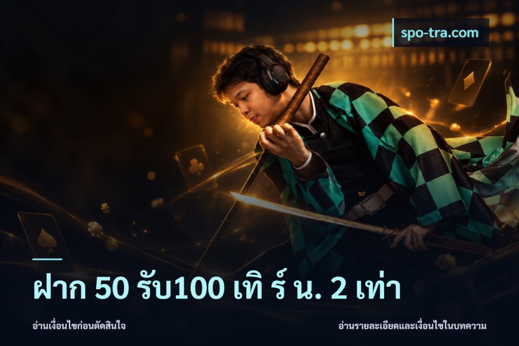 ฝาก 50 รับ100 เทิ ร์ น. 2 เท่า