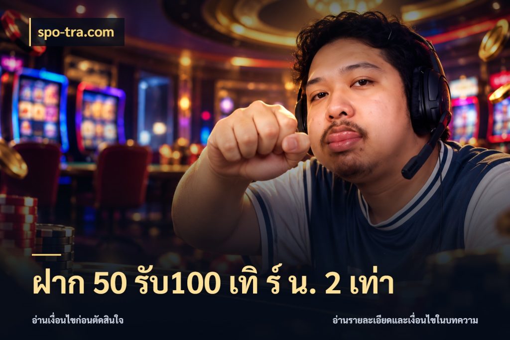 ฝาก 50 รับ100 เทิ ร์ น. 2 เท่า ยอดฝากและยอดรับในมุมของคนชอบลุ้น ในมุม spo-tra.com