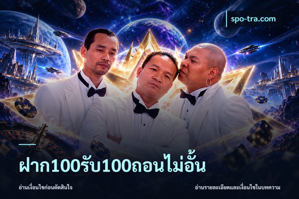 ฝาก100รับ100ถอนไม่อั้น