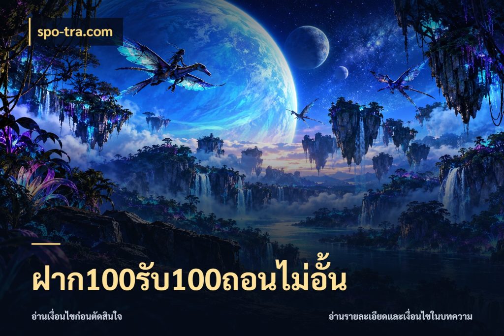 ฝาก100รับ100ถอนไม่อั้น เปิดมุมโปรให้เข้ากับเกมแนวโปรด สไตล์ spo-tra.com
