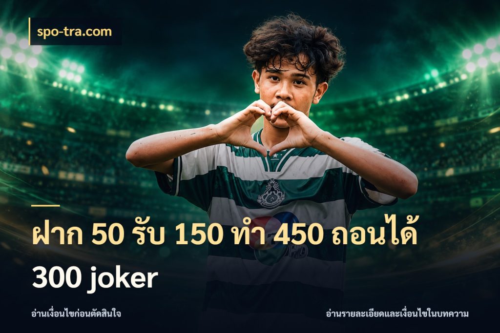 ฝาก 50 รับ 150 ทํา 450 ถอนได้ 300 joker spo-tra.com โปรยอดรับที่สายเกมสนใจ
