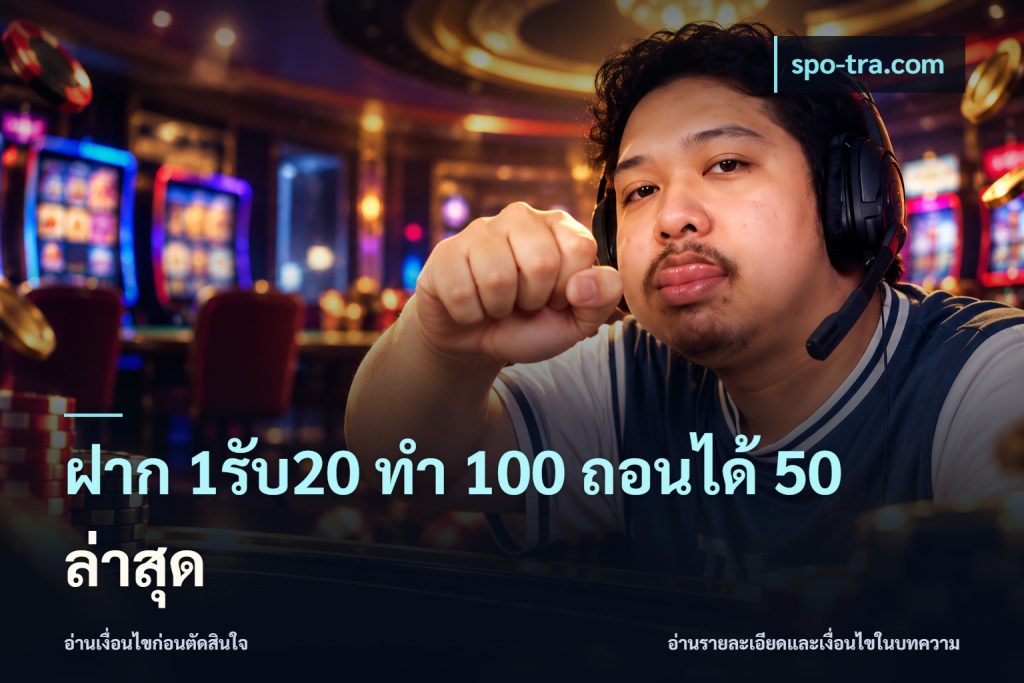 ฝาก 1รับ20 ทํา 100 ถอนได้ 50 ล่าสุด