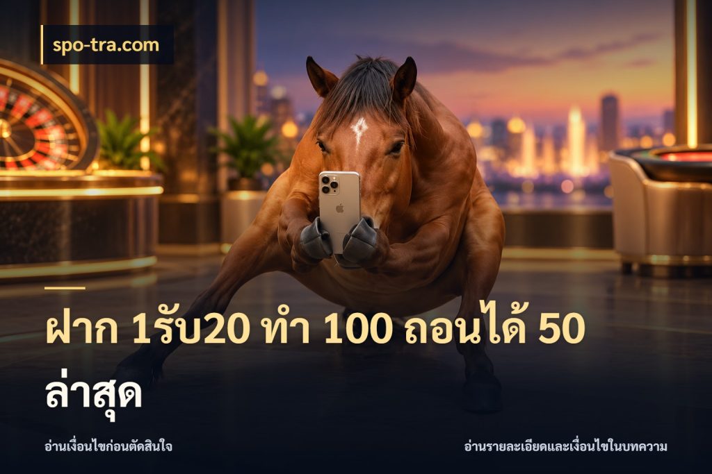 ฝาก 1รับ20 ทํา 100 ถอนได้ 50 ล่าสุด โปรยอดรับที่สายเกมสนใจ กับ spo-tra.com