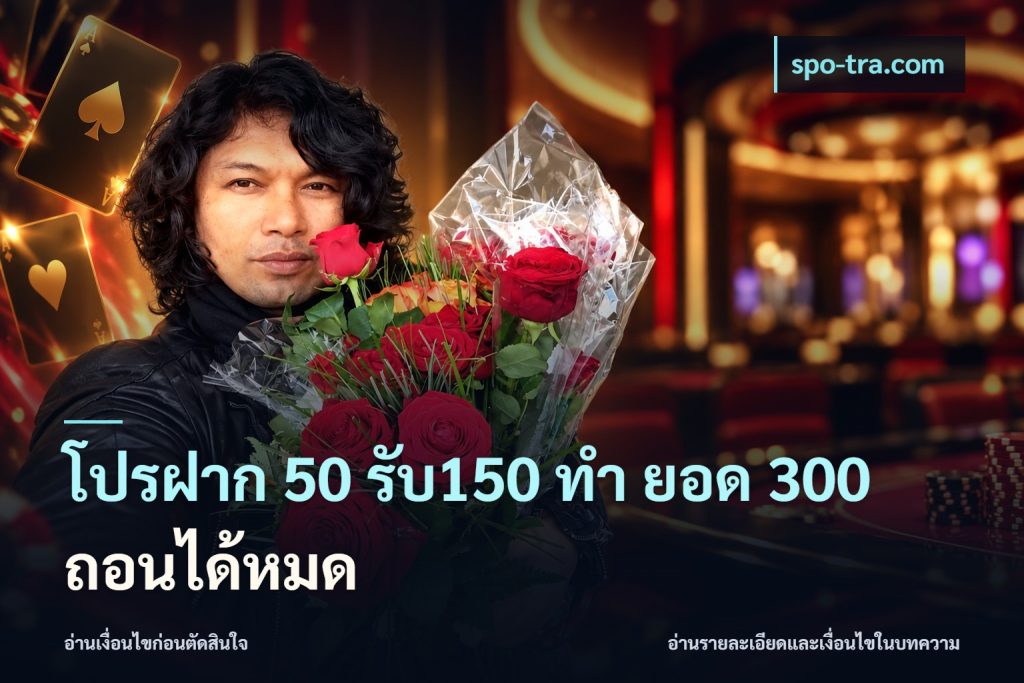 โปรฝาก 50 รับ150 ทํา ยอด 300 ถอนได้หมด
