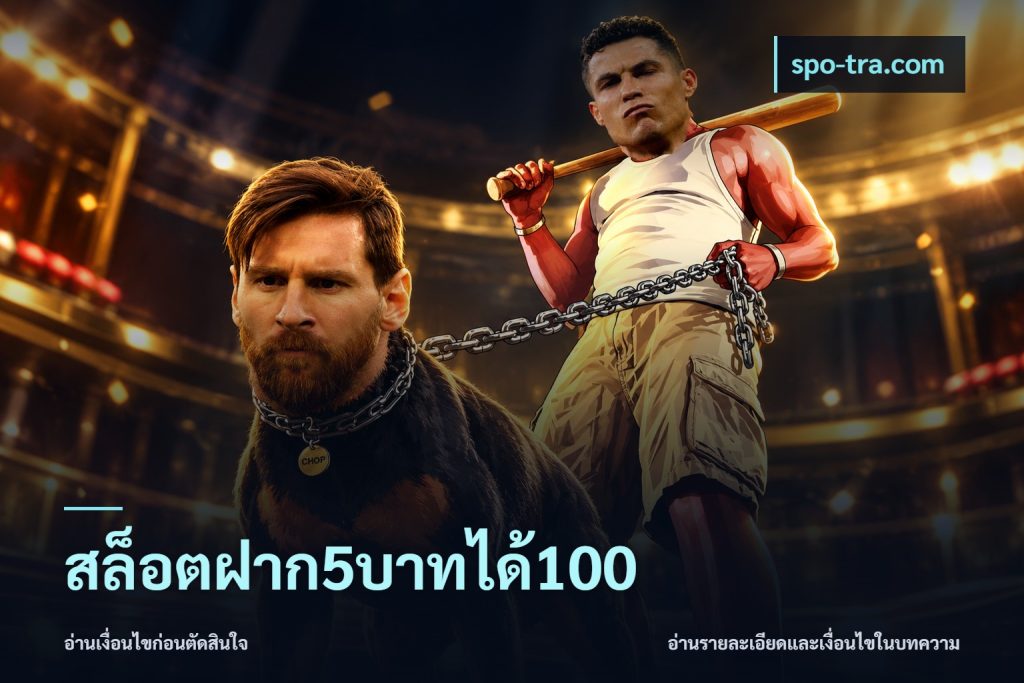 สล็อตฝาก5บาทได้100