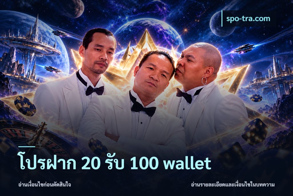 โปรฝาก 20 รับ 100 wallet
