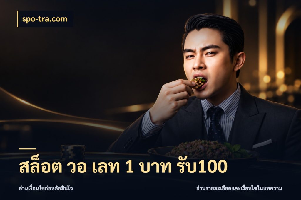 สล็อต วอ เลท 1 บาท รับ100 spo-tra.com เครดิตกับรูปแบบโปรที่ตรงใจ