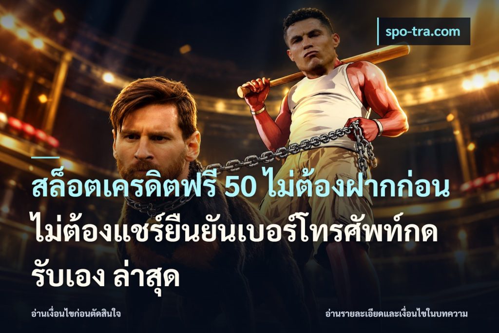 สล็อตเครดิตฟรี 50 ไม่ต้องฝากก่อนไม่ต้องแชร์ยืนยันเบอร์โทรศัพท์กดรับเอง ล่าสุด