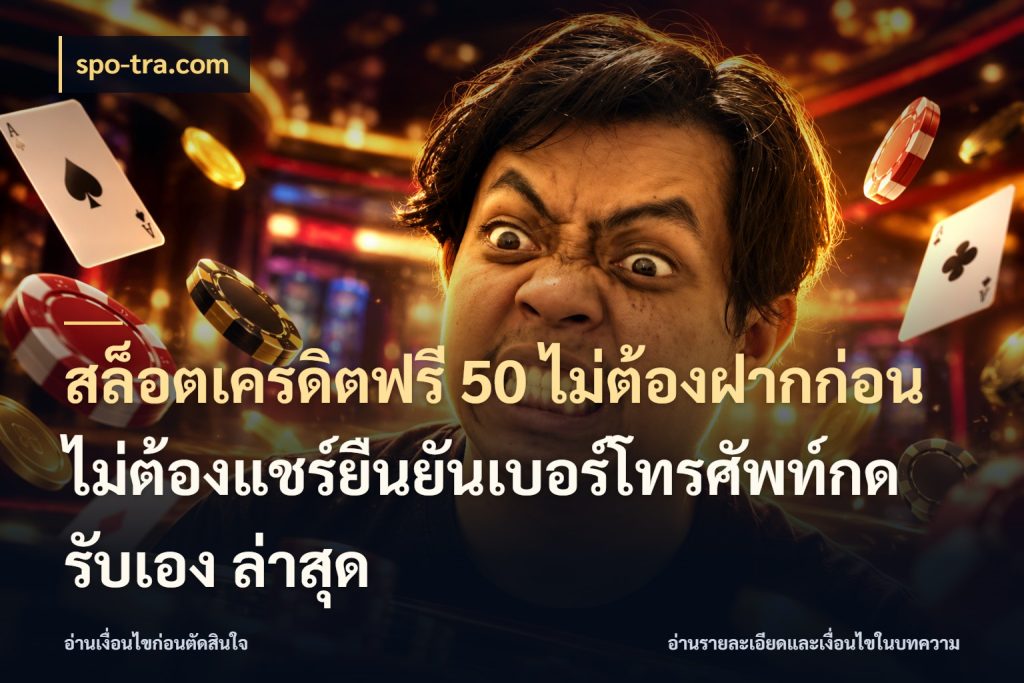 สล็อตเครดิตฟรี 50 ไม่ต้องฝากก่อนไม่ต้องแชร์ยืนยันเบอร์โทรศัพท์กดรับเอง ล่าสุด spo-tra.com รู้จักยอดและขอบเขตของเครดิตฟรี