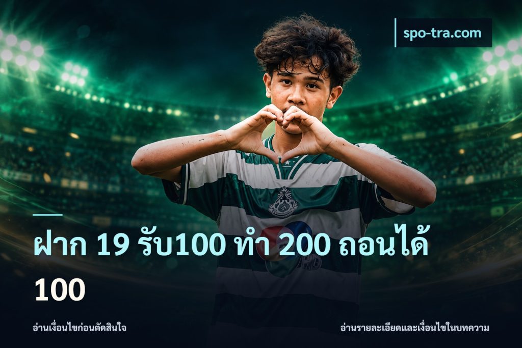 ฝาก 19 รับ100 ทำ 200 ถอนได้ 100