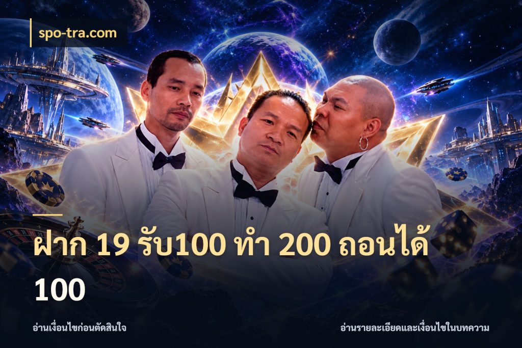 ฝาก 19 รับ100 ทำ 200 ถอนได้ 100 จุดเด่นของเครดิตที่คนชอบเกมอยากรู้ กับ spo-tra.com