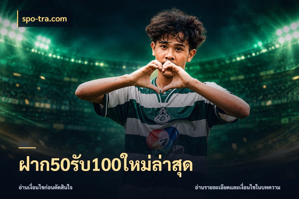 ฝาก50รับ100ใหม่ล่าสุด สีสันของโปรฝากและยอดรับ ในมุม spo-tra.com