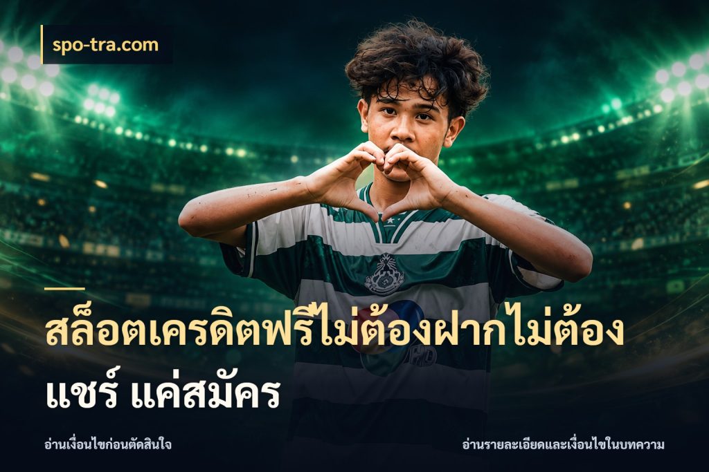 สล็อตเครดิตฟรีไม่ต้องฝากไม่ต้องแชร์ แค่สมัคร ชนิดเครดิตกับสิทธิ์ที่คุณอยากรู้ กับ spo-tra.com