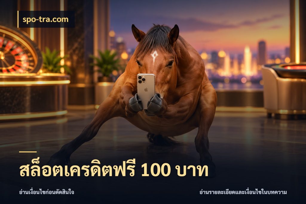 สล็อตเครดิตฟรี 100 บาท spo-tra.com เครดิตฟรีกับจังหวะลุ้นที่คุณเลือก