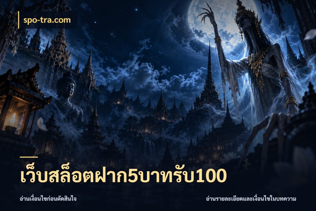 เว็บสล็อตฝาก5บาทรับ100 spo-tra.com จุดเด่นของเครดิตที่คนชอบเกมอยากรู้