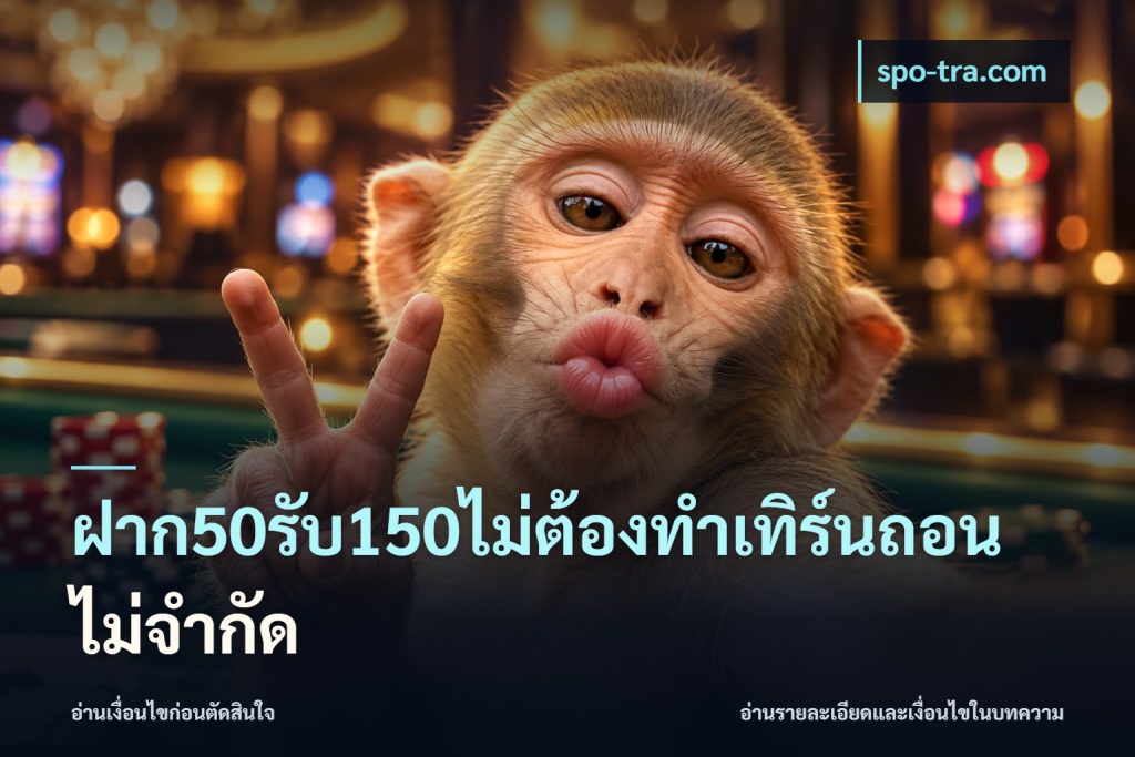 ฝาก50รับ150ไม่ต้องทําเทิร์นถอนไม่จํากัด