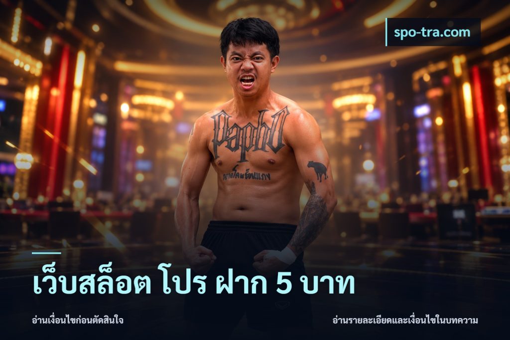เว็บสล็อต โปร ฝาก 5 บาท