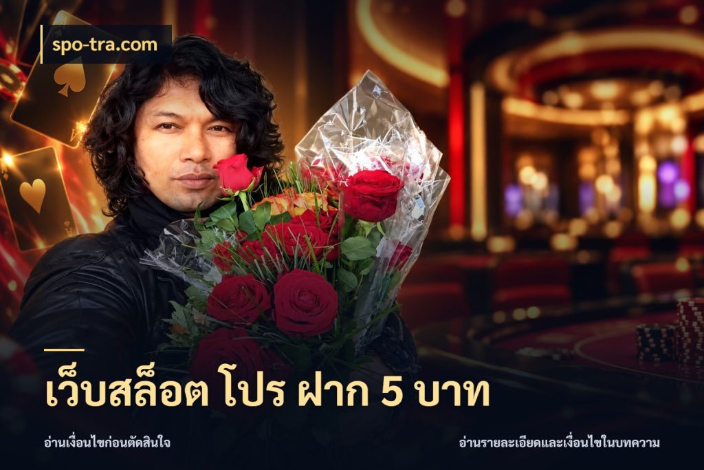เว็บสล็อต โปร ฝาก 5 บาท เลือกสไตล์จากยอดและรูปแบบที่ตรงใจ ในมุม spo-tra.com