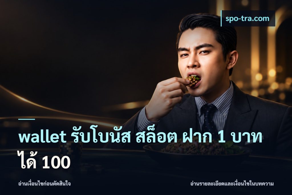 wallet รับโบนัส สล็อต ฝาก 1 บาท ได้ 100