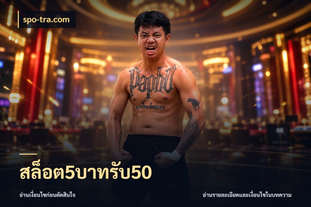 สล็อต5บาทรับ50 สีสันของโปรฝากและยอดรับ ในมุม spo-tra.com