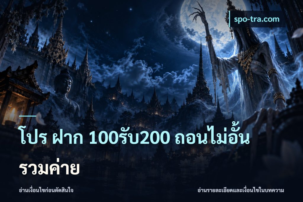 โปร ฝาก 100รับ200 ถอนไม่อั้น รวมค่าย