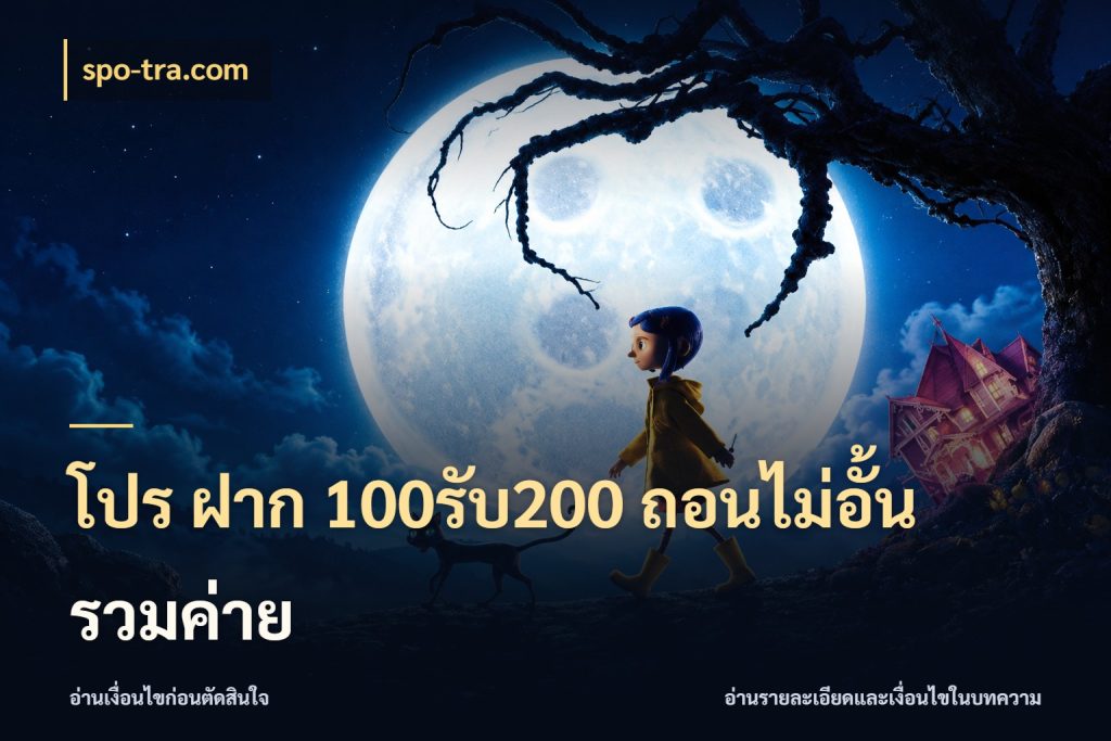 โปร ฝาก 100รับ200 ถอนไม่อั้น รวมค่าย จับประเด็นยอดรับก่อนเลือกความสนุก กับ spo-tra.com