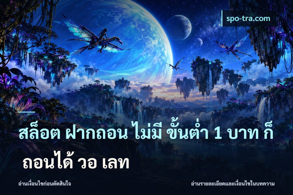 สล็อต ฝากถอน ไม่มี ขั้นต่ำ 1 บาท ก็ ถอนได้ วอ เลท