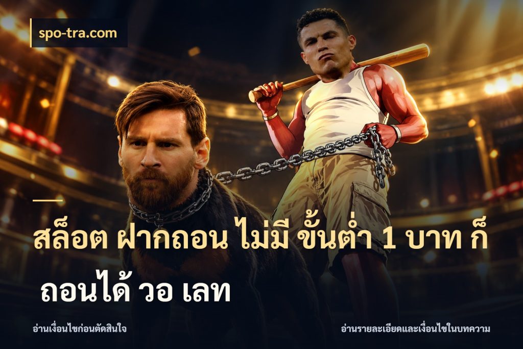 สล็อต ฝากถอน ไม่มี ขั้นต่ำ 1 บาท ก็ ถอนได้ วอ เลท จำนวนเริ่มต้นกับสไตล์เกมที่ชอบ ในมุม spo-tra.com