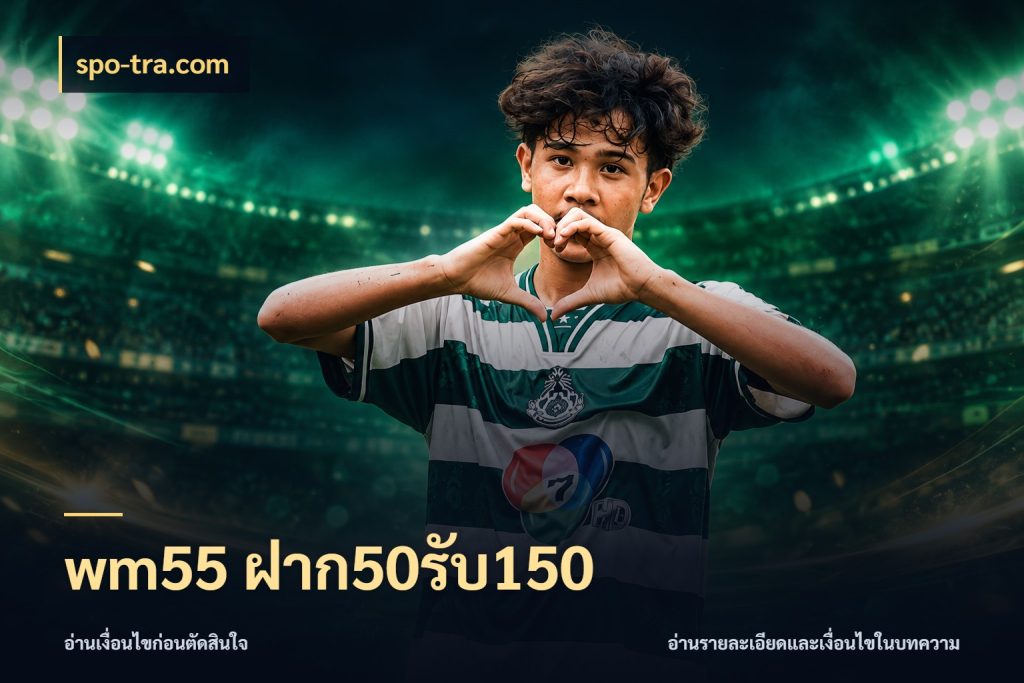 wm55 ฝาก50รับ150 โปรยอดรับที่สายเกมสนใจ สไตล์ spo-tra.com