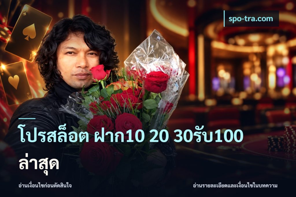 โปรสล็อต ฝาก10 20 30รับ100 ล่าสุด