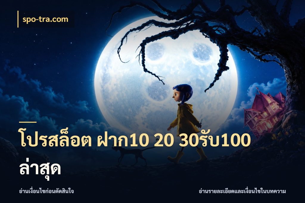 โปรสล็อต ฝาก10 20 30รับ100 ล่าสุด สายโบนัสเลือกจังหวะสนุกได้อย่างไร สไตล์ spo-tra.com
