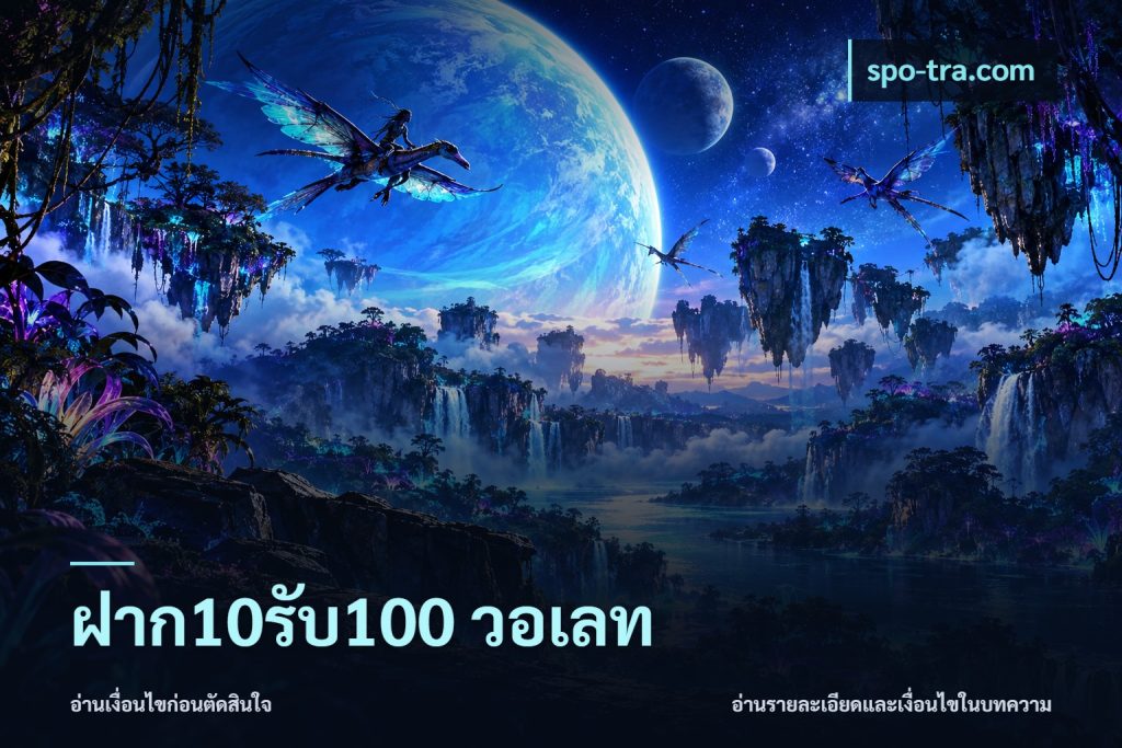 ฝาก10รับ100 วอเลท