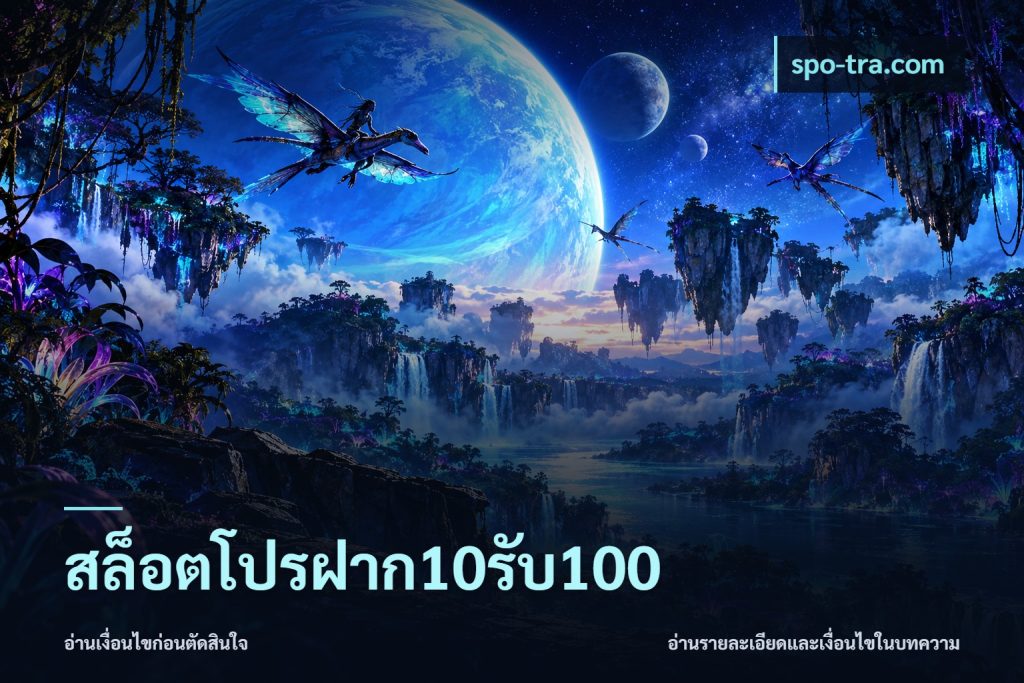 สล็อตโปรฝาก10รับ100
