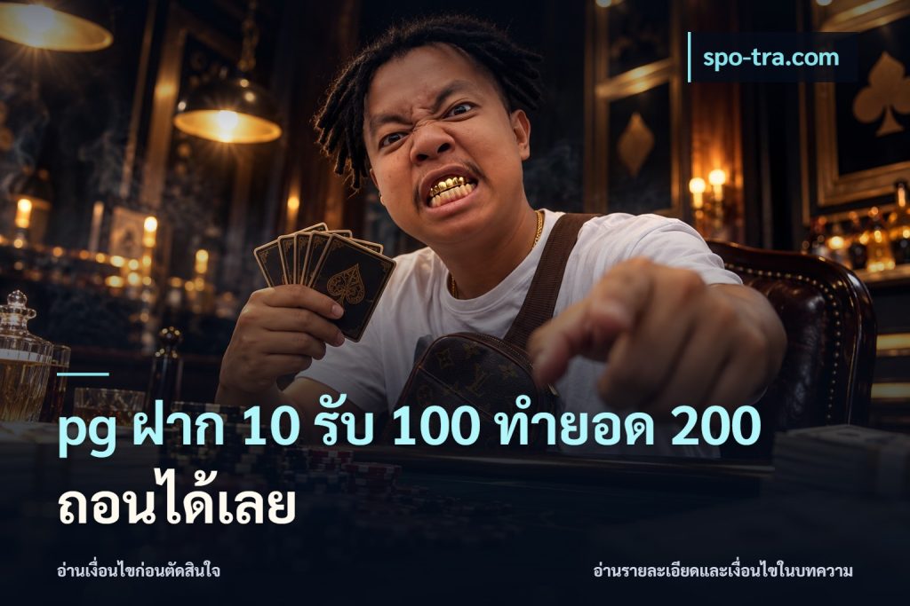 pg ฝาก 10 รับ 100 ทำยอด 200 ถอนได้เลย
