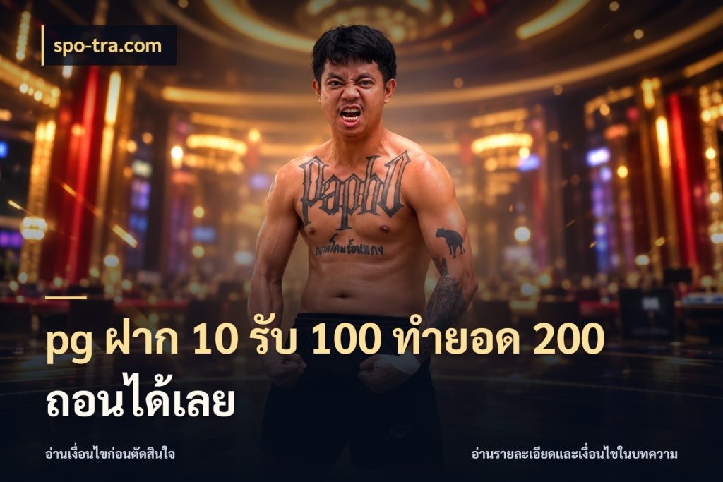 pg ฝาก 10 รับ 100 ทำยอด 200 ถอนได้เลย สนุกกับตัวเลือกโปรในสไตล์ของคุณ ในมุม spo-tra.com