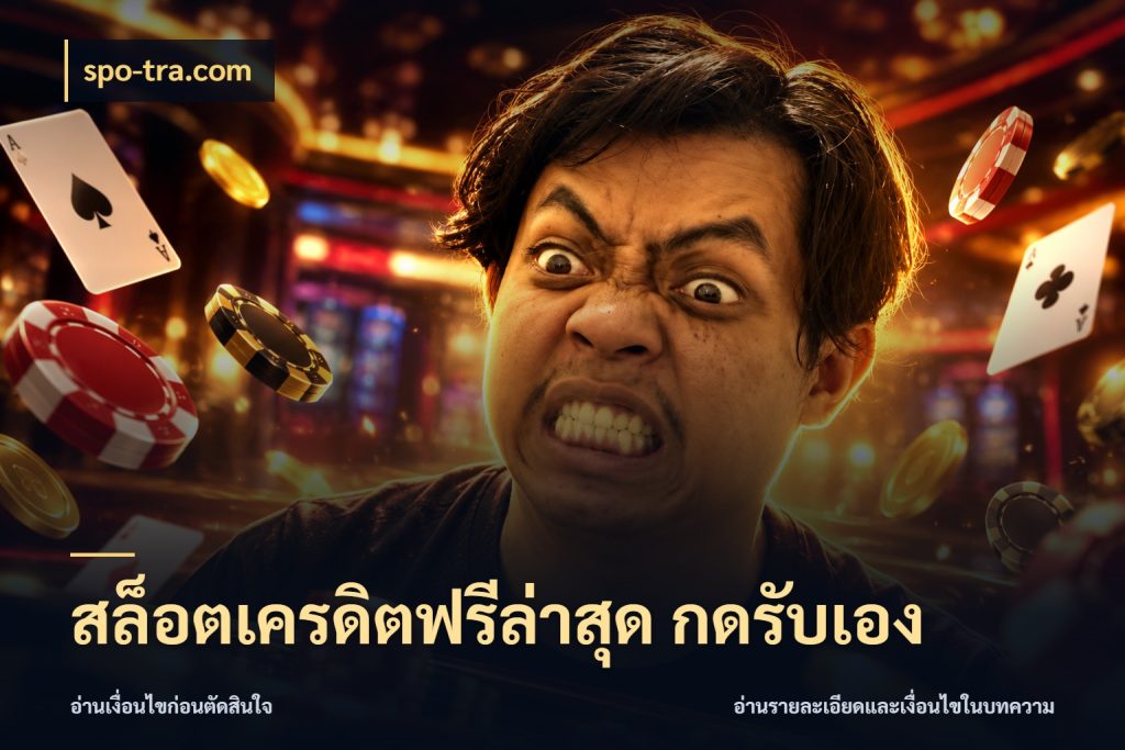 สล็อตเครดิตฟรีล่าสุด กดรับเอง เครดิตฟรีในมุมที่สายโบนัสสนใจ สไตล์ spo-tra.com